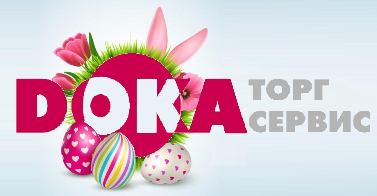 Дока пасха 2024